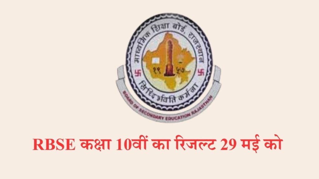 RBSE Class 10th Result Declare on 29th May